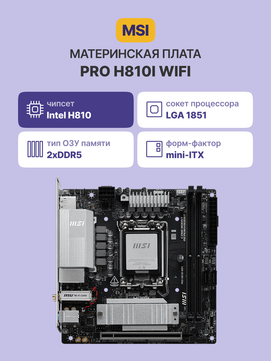 Материнская плата MSI PRO H810I WIFI