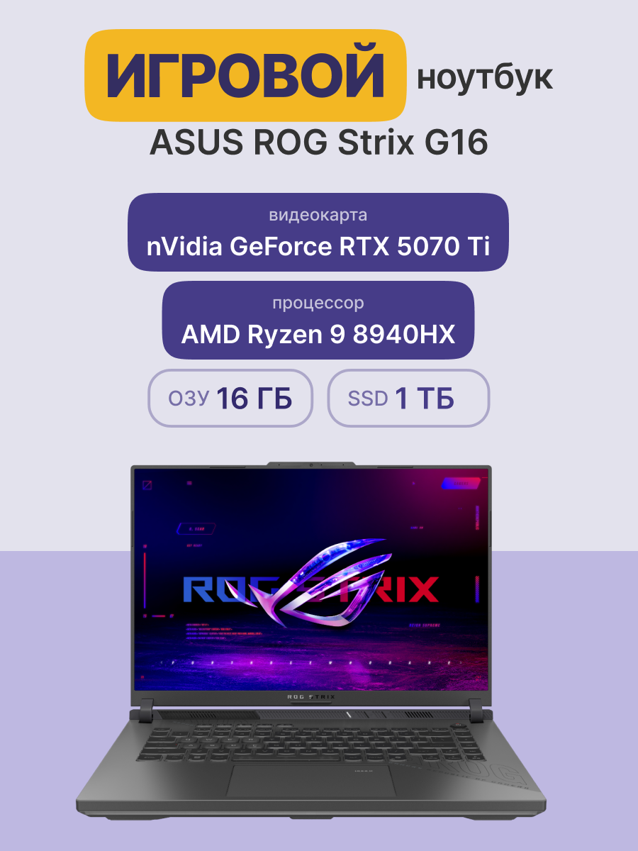Ноутбук ASUS ROG Strix G16 G614PR-RV027 (90NR0NJ7-M001J0)